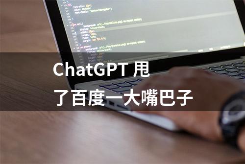 ChatGPT 甩了百度一大嘴巴子