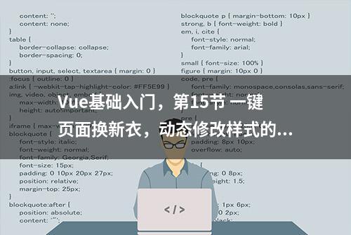 Vue基础入门，第15节 一键页面换新衣，动态修改样式的3种方法