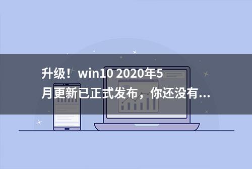 升级！win10 2020年5月更新已正式发布，你还没有收到官方推送？