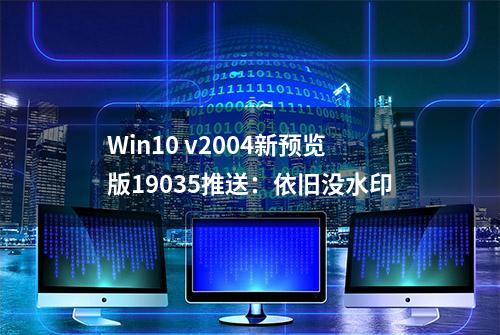 Win10 v2004新预览版19035推送：依旧没水印