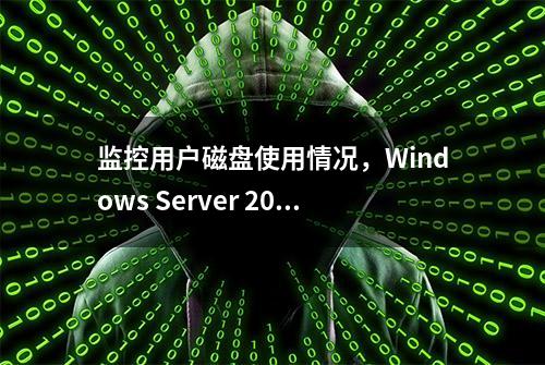 监控用户磁盘使用情况，Windows Server 2008更改磁盘配额设置