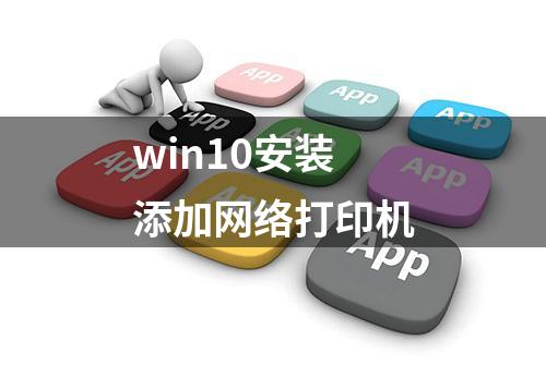 win10安装添加网络打印机