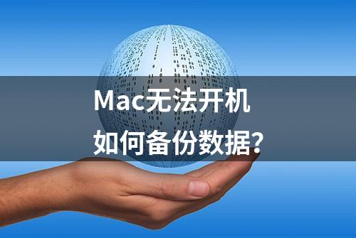 Mac无法开机如何备份数据？