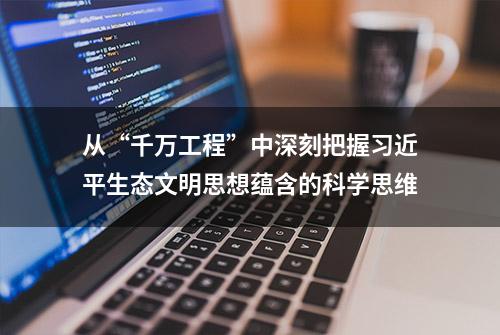 从“千万工程”中深刻把握习近平生态文明思想蕴含的科学思维