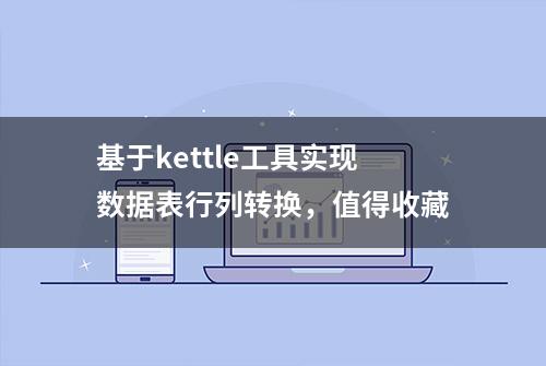 基于kettle工具实现数据表行列转换，值得收藏