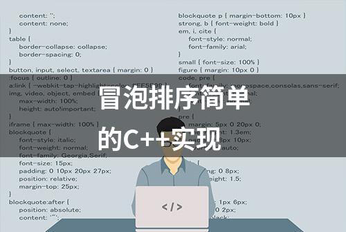 冒泡排序简单的C++实现