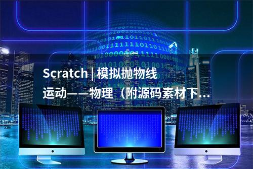 Scratch | 模拟抛物线运动——物理（附源码素材下载）