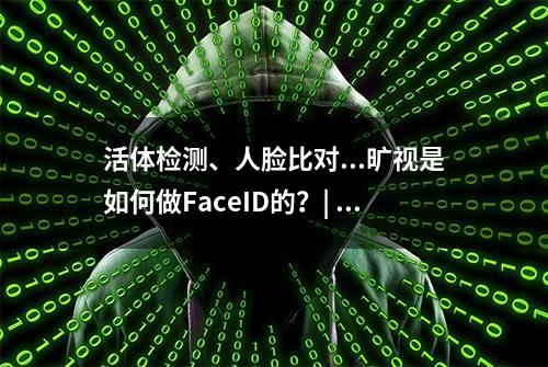 活体检测、人脸比对...旷视是如何做FaceID的？| 百万人学AI