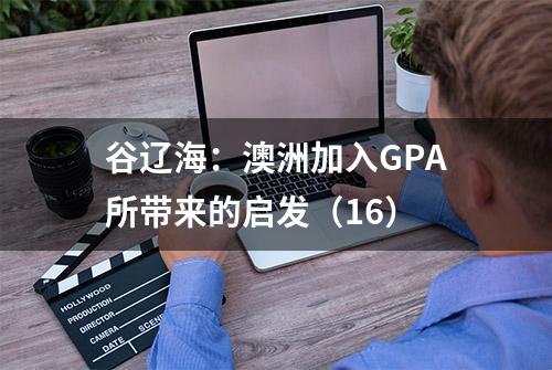 谷辽海：澳洲加入GPA所带来的启发（16）