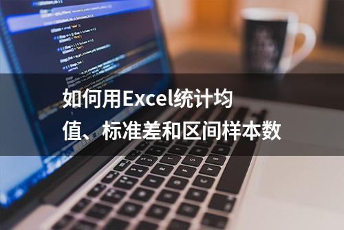 如何用Excel统计均值、标准差和区间样本数