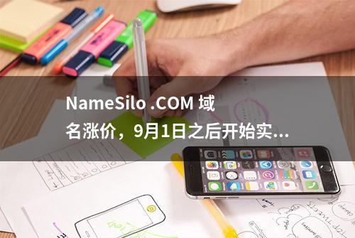 NameSilo .COM 域名涨价，9月1日之后开始实行