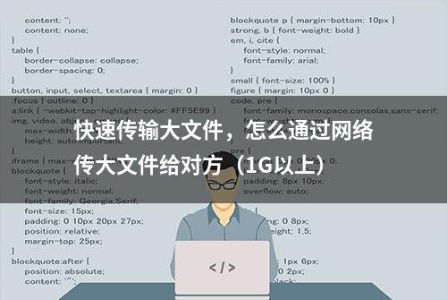 快速传输大文件，怎么通过网络传大文件给对方（1G以上）