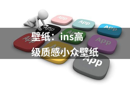 壁纸：ins高级质感小众壁纸