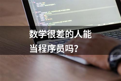 数学很差的人能当程序员吗？