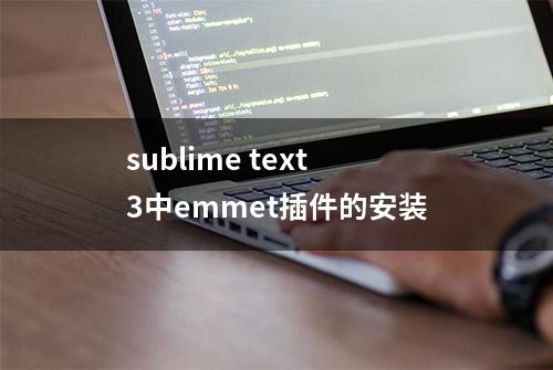 sublime text3中emmet插件的安装