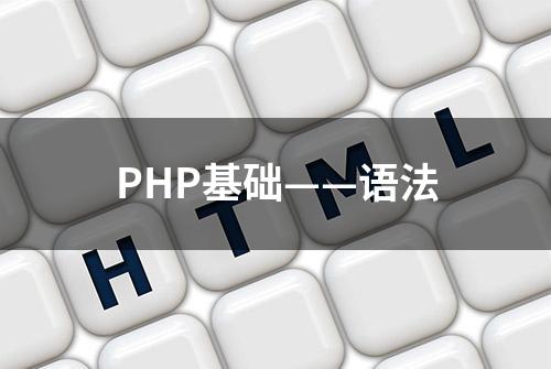 PHP基础——语法