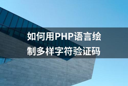 如何用PHP语言绘制多样字符验证码