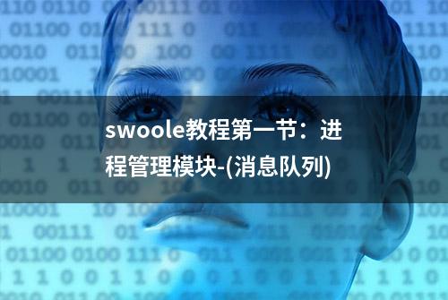 swoole教程第一节：进程管理模块-(消息队列)