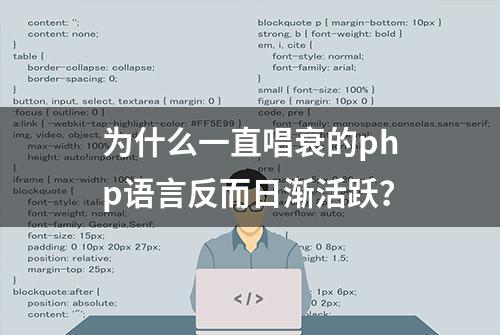 为什么一直唱衰的php语言反而日渐活跃？