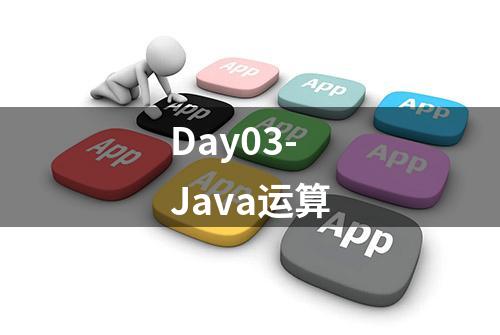 Day03-Java运算