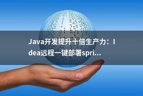 Java开发提升十倍生产力：Idea远程一键部署springboot到Docker