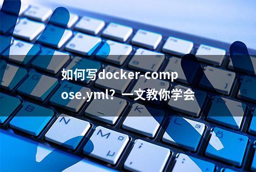 如何写docker-compose.yml？一文教你学会