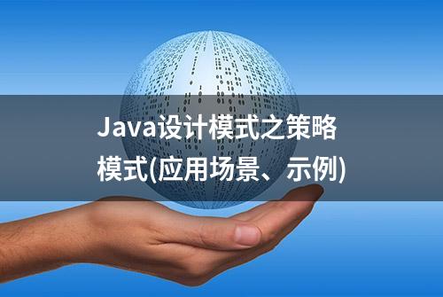 Java设计模式之策略模式(应用场景、示例)