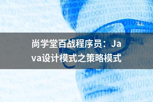 尚学堂百战程序员：Java设计模式之策略模式