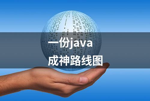 一份java成神路线图