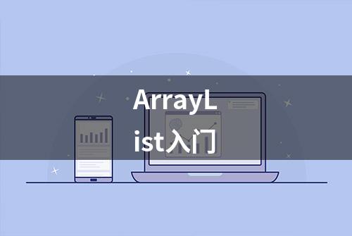 ArrayList入门