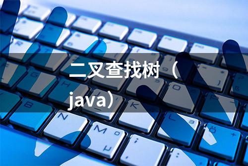 二叉查找树（java）