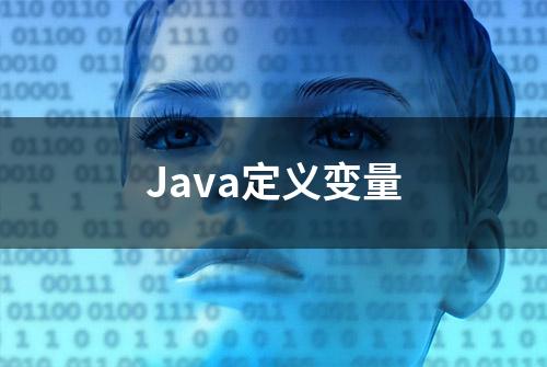 Java定义变量