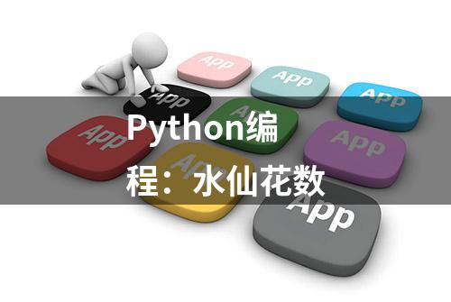 Python编程：水仙花数