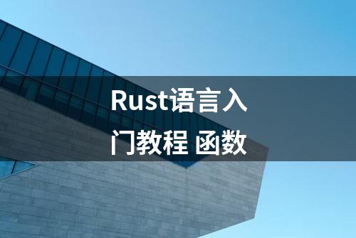 Rust语言入门教程 函数