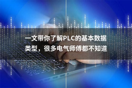 一文带你了解PLC的基本数据类型，很多电气师傅都不知道