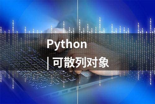 Python | 可散列对象