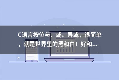 C语言按位与、或、异或，很简单，就是世界里的黑和白！好和坏