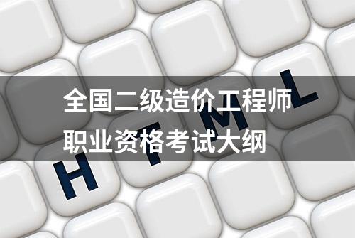 全国二级造价工程师职业资格考试大纲