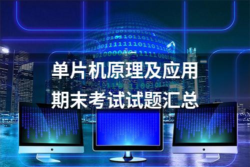 单片机原理及应用期末考试试题汇总