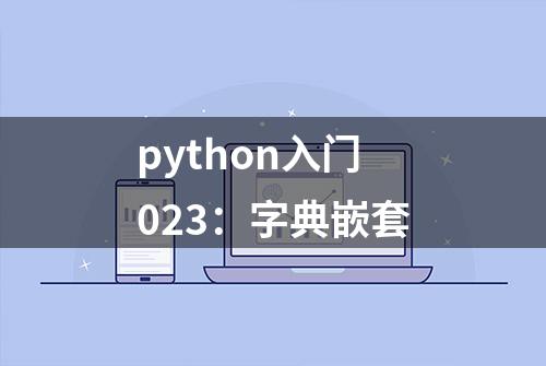 python入门023：字典嵌套