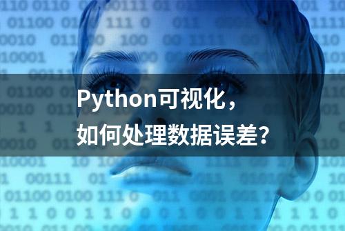 Python可视化，如何处理数据误差？