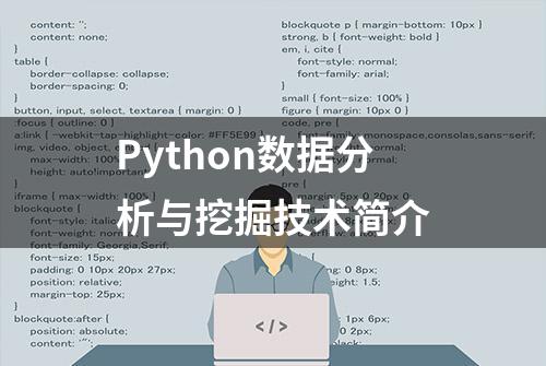 Python数据分析与挖掘技术简介