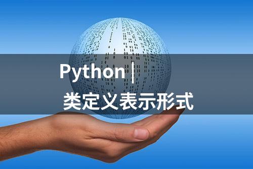 Python | 类定义表示形式