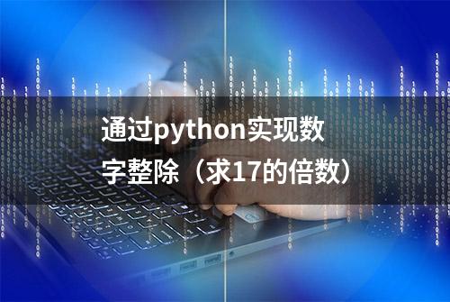 通过python实现数字整除（求17的倍数）