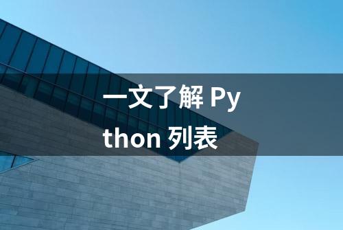 一文了解 Python 列表