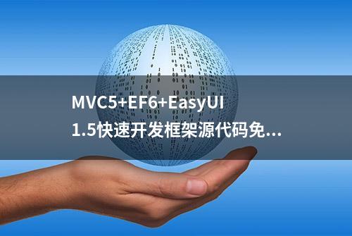 MVC5+EF6+EasyUI1.5快速开发框架源代码免费分享