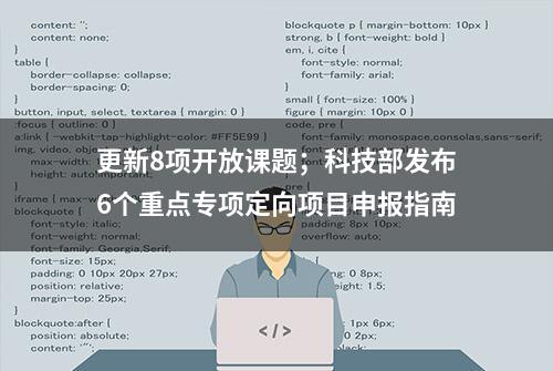 更新8项开放课题；科技部发布6个重点专项定向项目申报指南