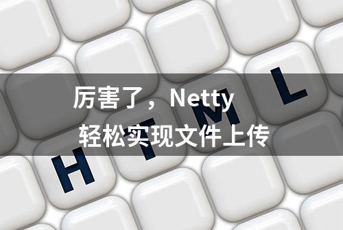 厉害了，Netty 轻松实现文件上传