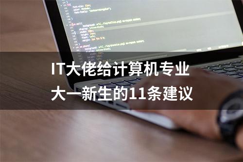 IT大佬给计算机专业大一新生的11条建议