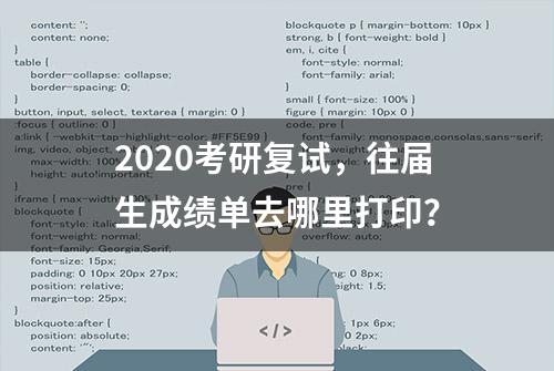 2020考研复试，往届生成绩单去哪里打印？